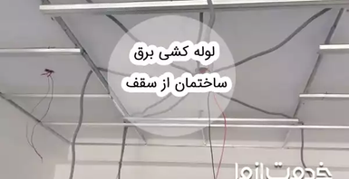 0 تا 100 لوله کشی برق ساختمان از سقف
